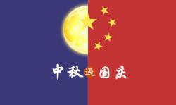 2020年 ”中秋節(jié)、國慶節(jié)“ 放假時(shí)間公告